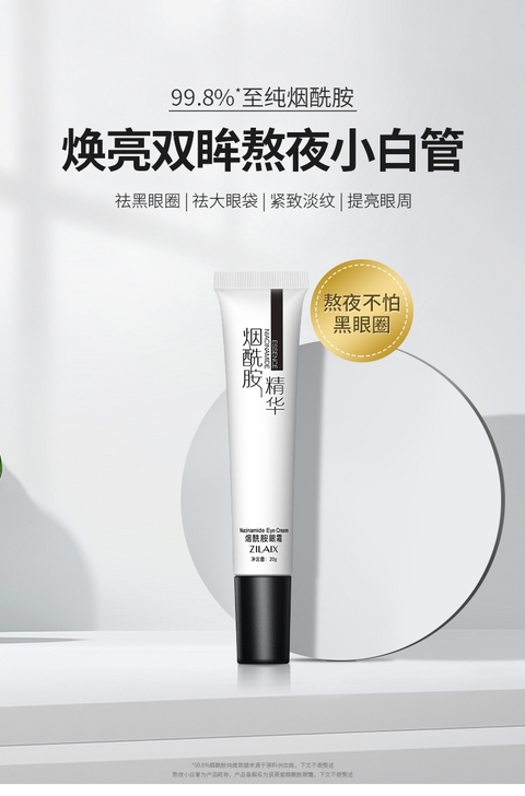 烟酰安精华眼霜 去黑眼圈眼袋细纹保湿