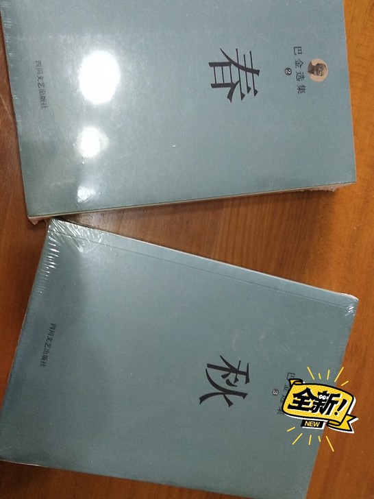 巴金选集激流三部曲之二