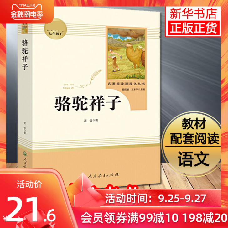 「七年级下册」骆驼祥子 原著正版老舍著 人...