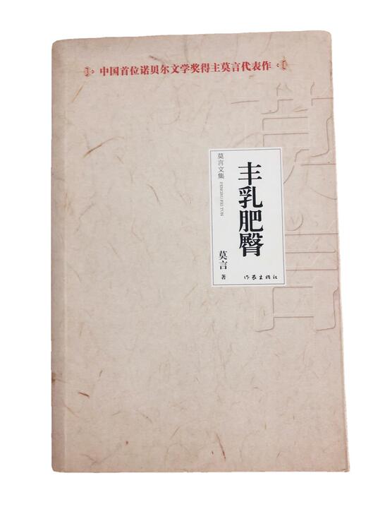莫言代表作