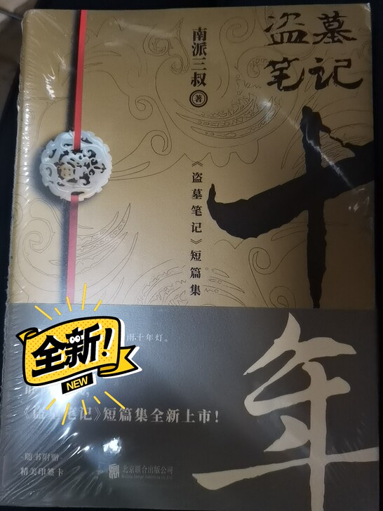 出盗墓笔记 十年 全新正版