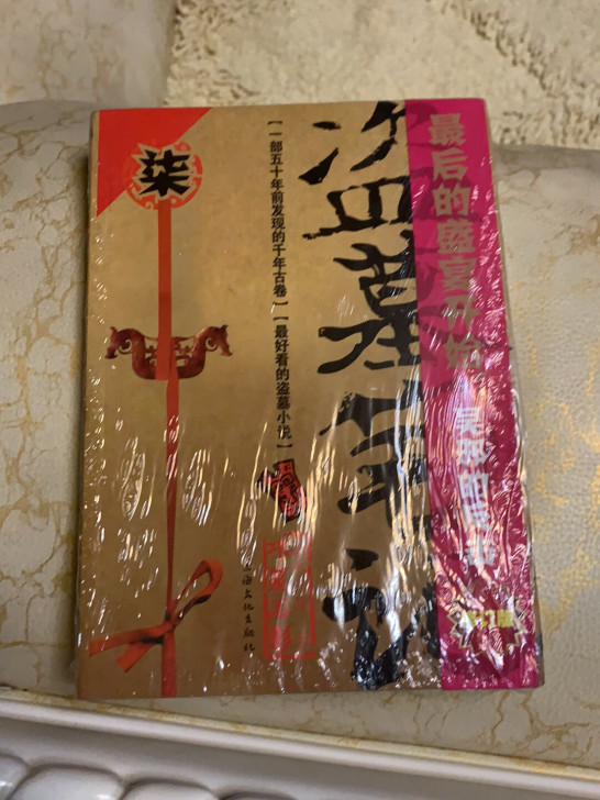 盗墓笔记七，全新