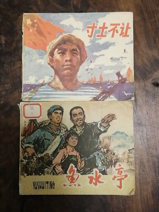七十年代 连环画小人书 文革 寸土不让 鲁...