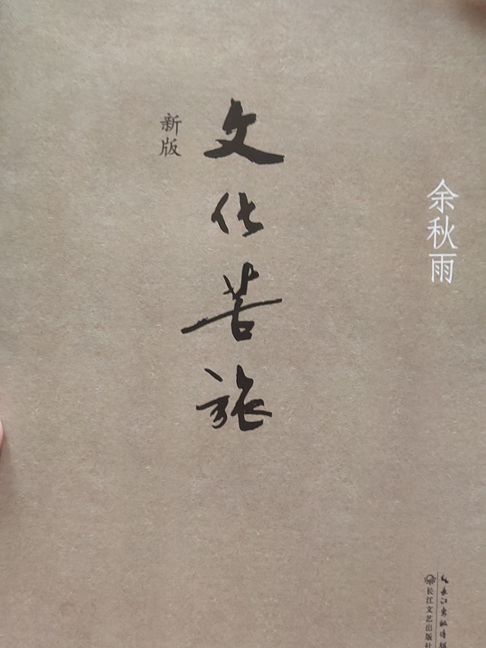 文化苦旅