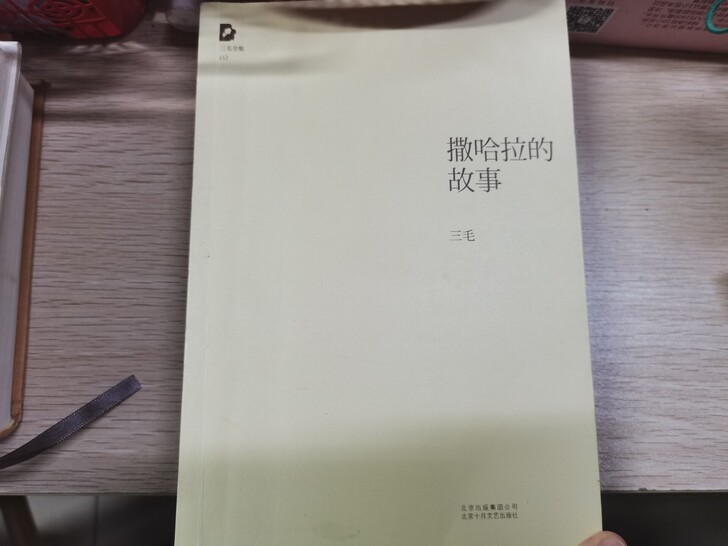 正版包邮 三毛作品 撒哈拉的故事 北京十月...