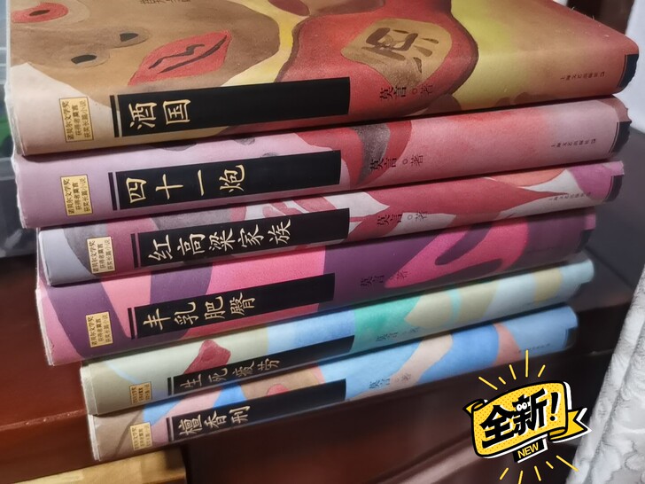 莫言，长篇小说全集，7本，上海文艺出版社，...