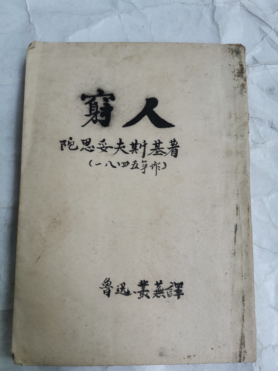 卡片收藏老书收藏，民国小说《穷人》，鲁迅翻...