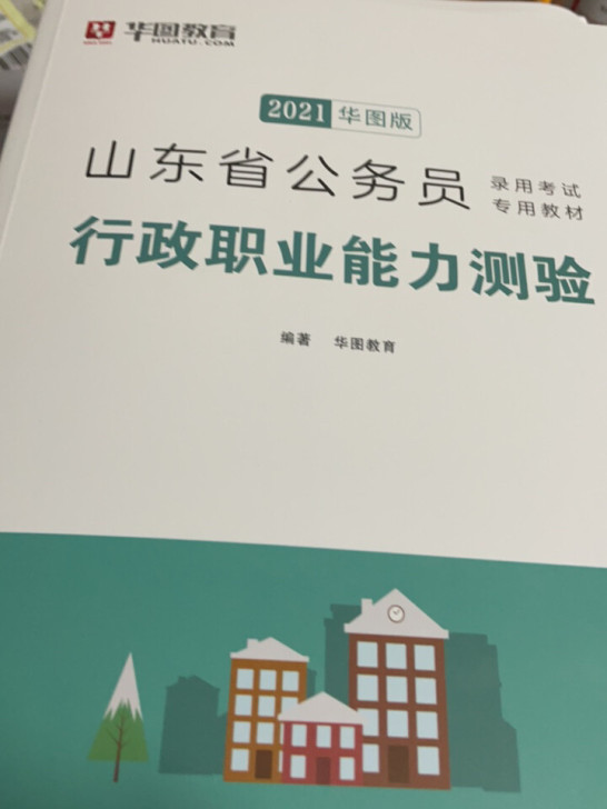 21年华图 山东省公务员 练习册 6本+一...