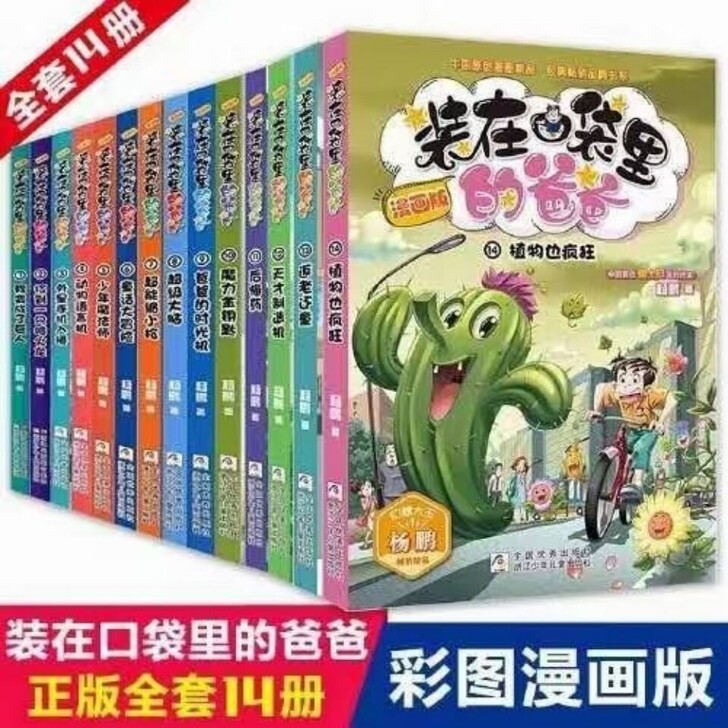 全新装在口袋里的爸爸漫画版全套14册 最新...