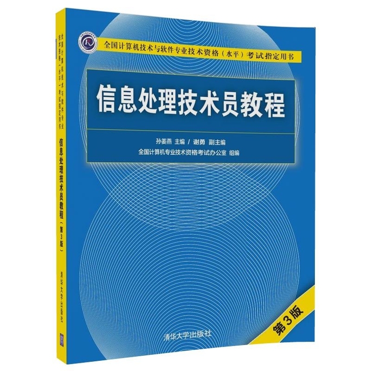信息处理技术员第三版 全套只需68元