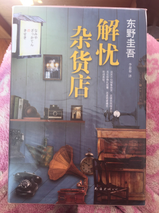 《解忧杂货店》东野圭吾