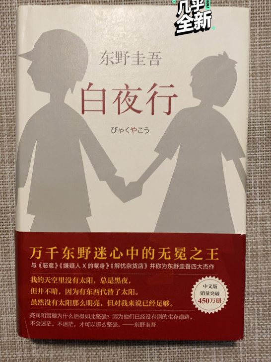 东野圭吾 白夜行