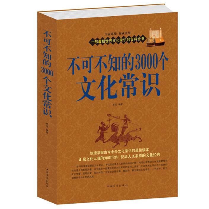 不可不知的3000个文化常识 中国古代知识...