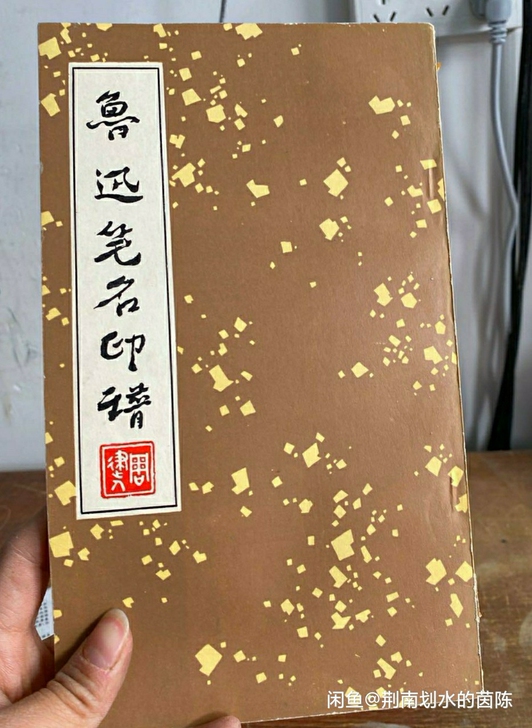 鲁迅笔名印谱1976一版一印绝版书品相完美...