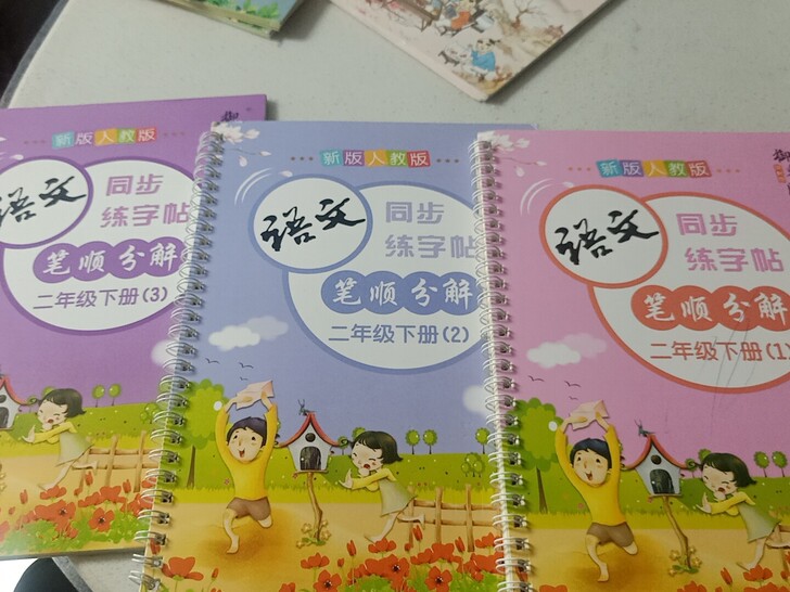 人教版,一,二年级下练字帖,外皮画了,里面...