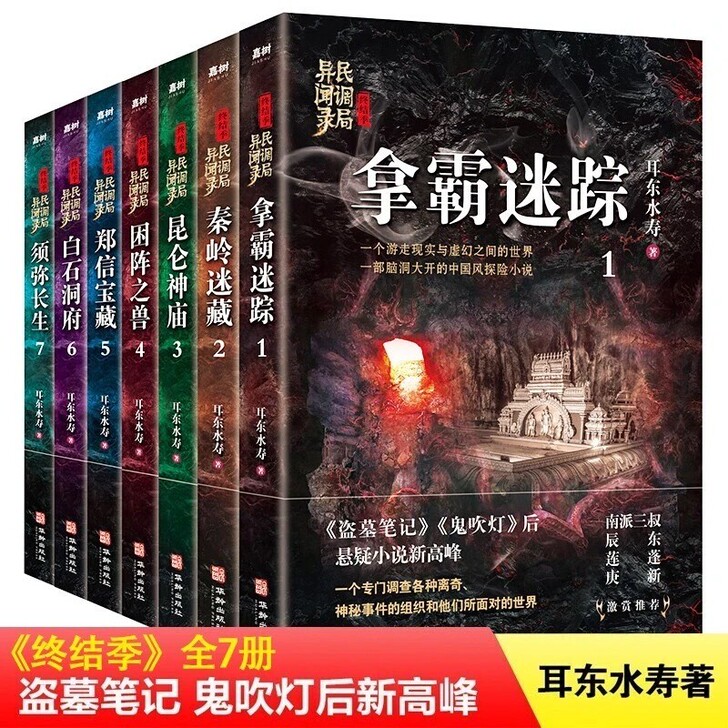 民调局异闻录终结季【全7册】盗墓笔记鬼吹灯...