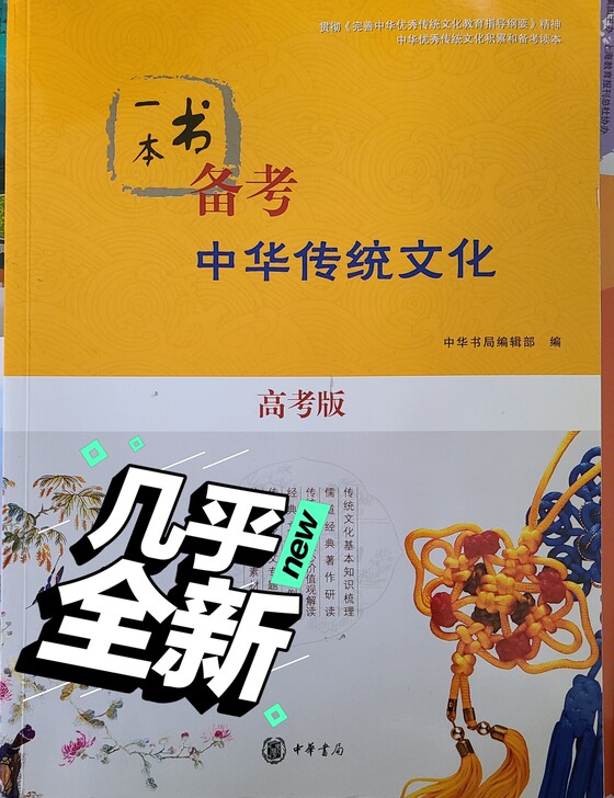 一本书备考中华传统文化（高考版）39元