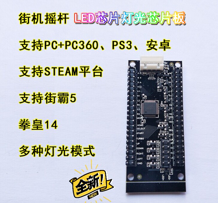 街机摇杆LED芯片 街霸5芯片 支持STE...