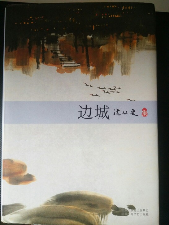 沈从文《边城》，主页还有其他图书，欢迎进主...