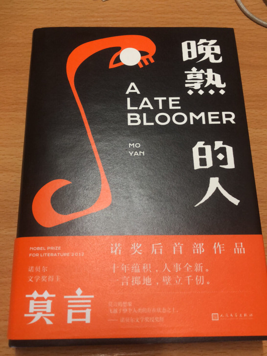 晚熟的人 莫言新书，诺奖之后首部作品pdf...