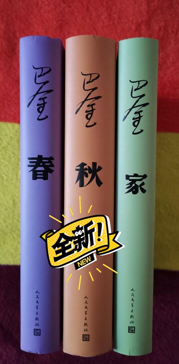 激流三部曲 精装典藏版 家春秋 巴金 原著...