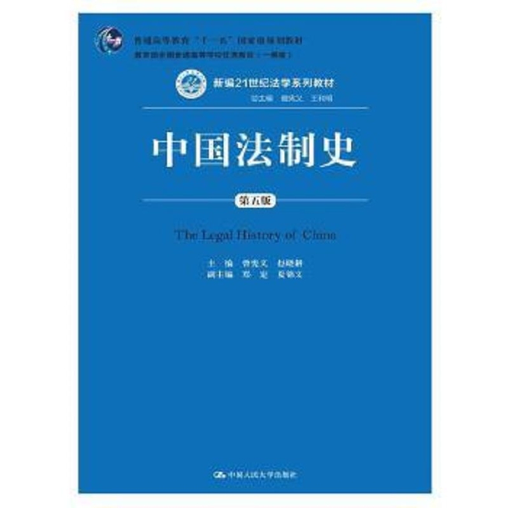 中国法制史(第五版) 曾宪义 中国人民大学...
