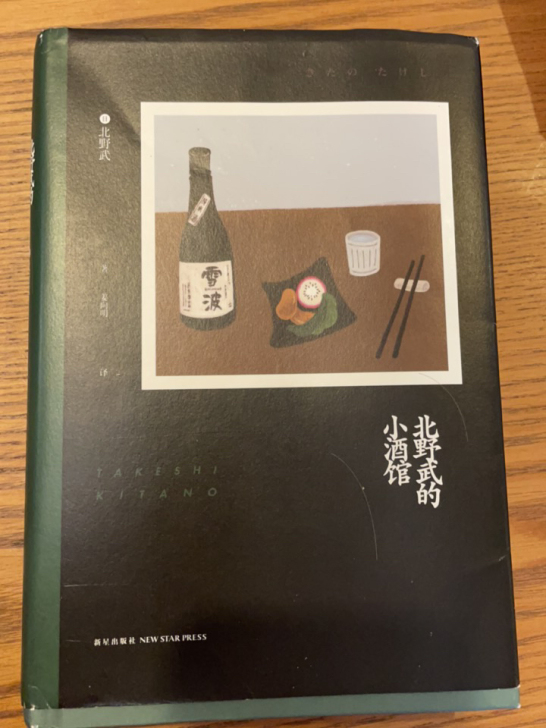 北野武的小酒館！日本郭德纲人生随笔。