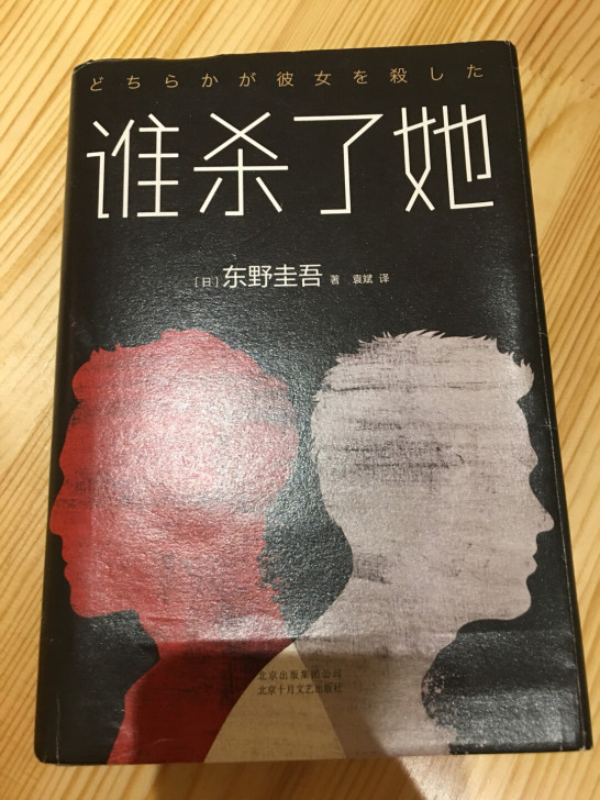 东野圭吾，谁杀了她  9层9新，精装本