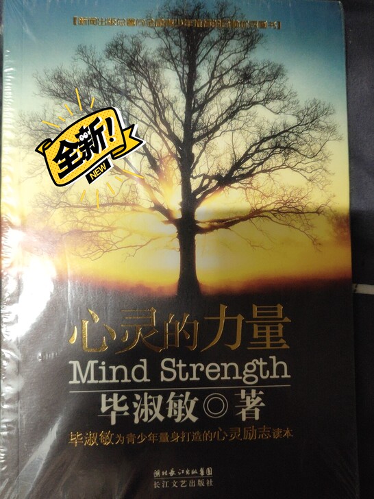 塑封 全新 毕淑敏《心灵的力量》