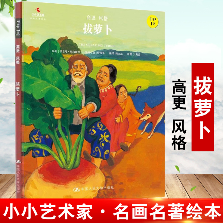 拔萝卜(小小艺术家名画名著绘本) 阿尼托尔...