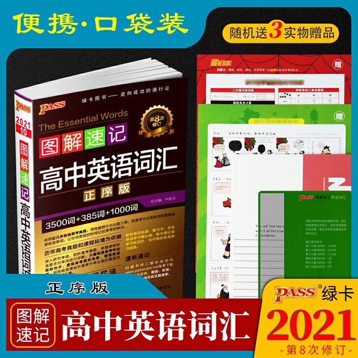 高中英语词汇单词3500顺序版新高考 pa...