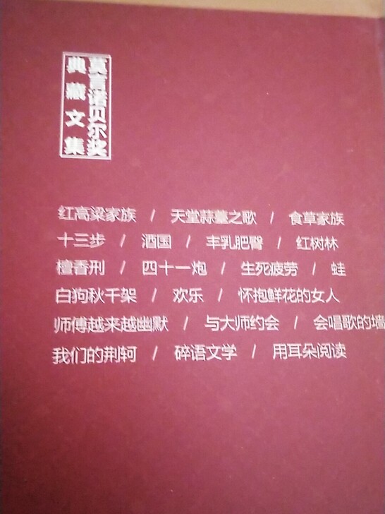 莫言作品全都有