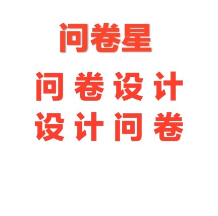 问卷设计  设计问卷