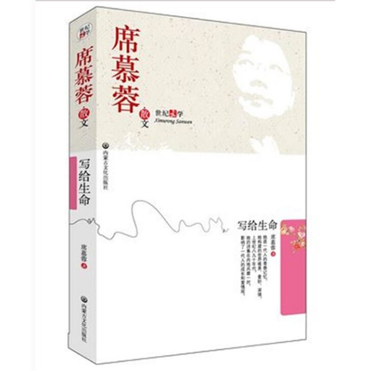 席慕蓉散文 写给生命 席慕蓉文集 现当代经...
