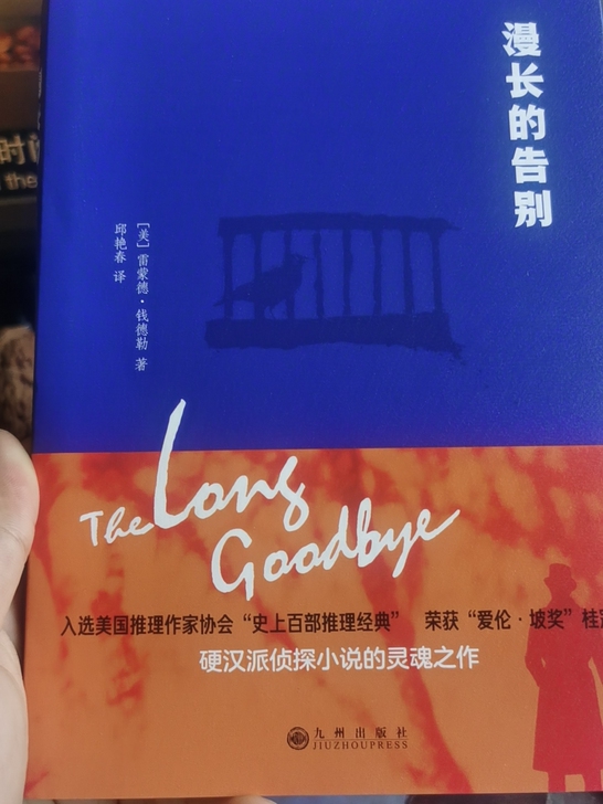 京东入手,漫长的告别,正版。