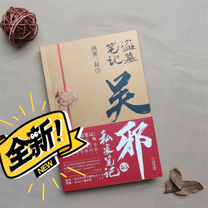 盗墓笔记，吴邪私家笔记。（买多了）全新。