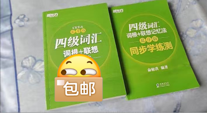 四六级单词书 价格最低 全场包邮