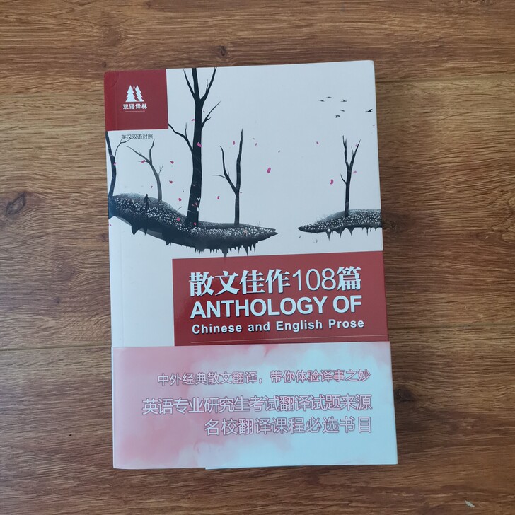 《散文佳作108篇》