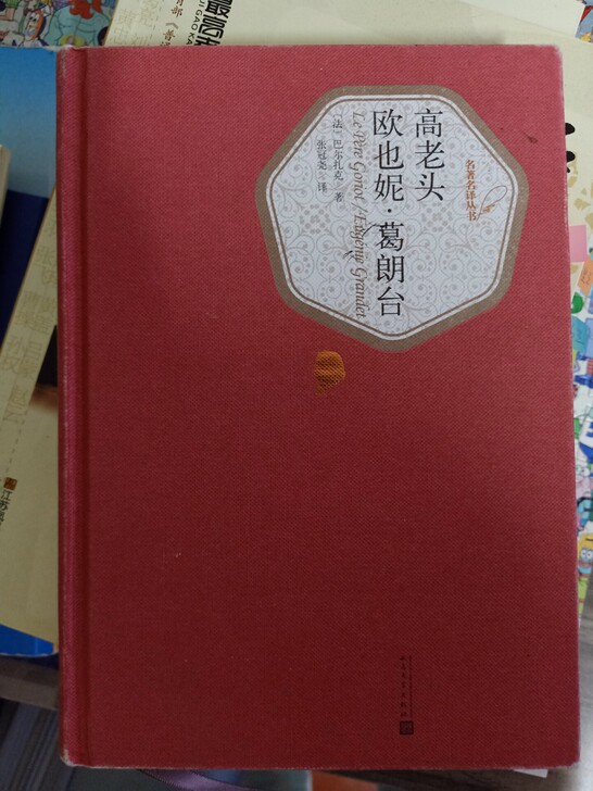 欧也妮葛朗台 高老头 巴尔扎克名著高中必备...