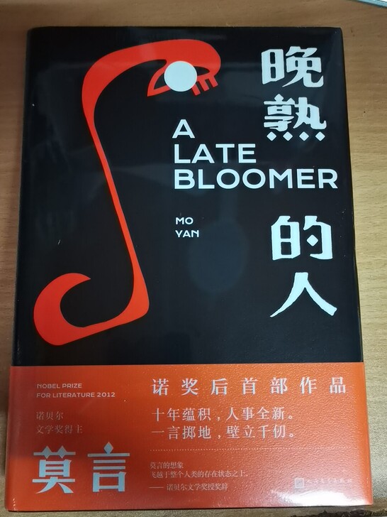 莫言《晚熟的人》
