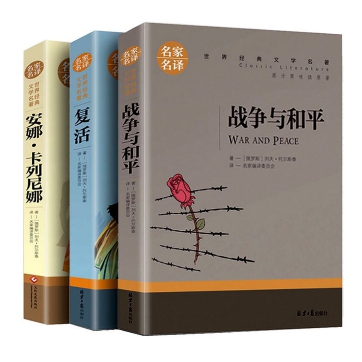 托尔斯泰三部曲战争与和平复活书安娜卡列尼娜...