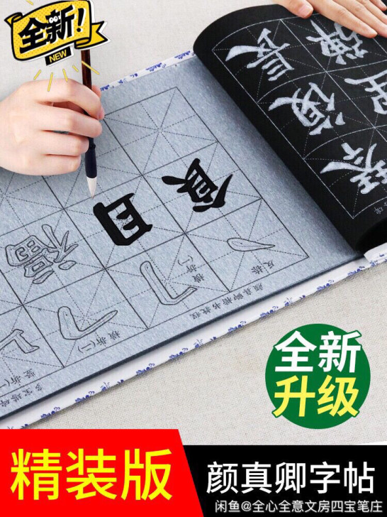颜真卿练毛笔字帖水写布套装初学者成人书法楷...