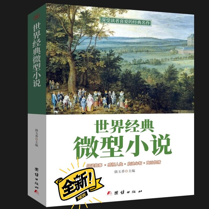 世界经典微型小说