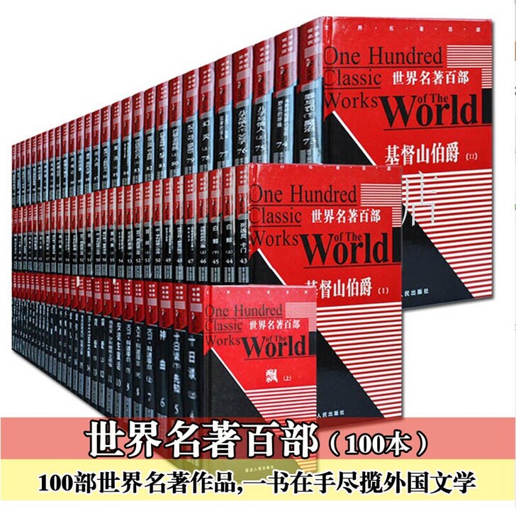 世界名著百部，九成新，无缺损，但有缺本，精...