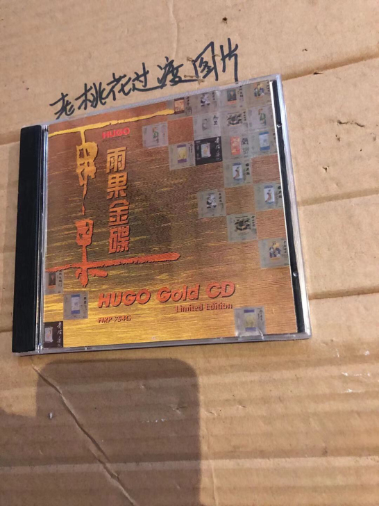 雨果发烧2 CD 闲置物品