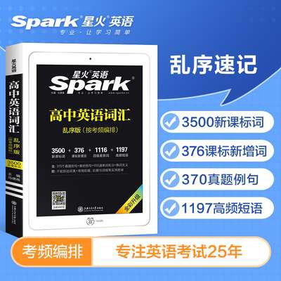 星火英语高中词汇3500词备考2022年乱...