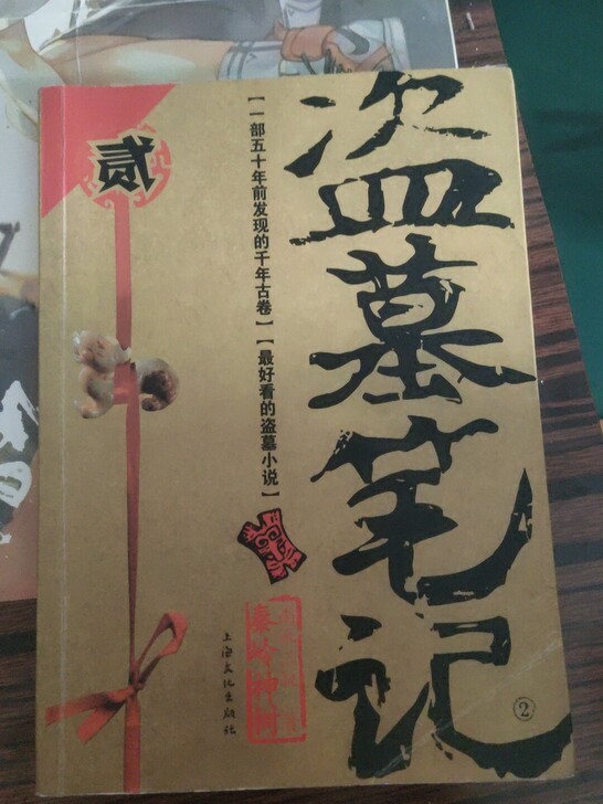 正版盗墓笔记第二册