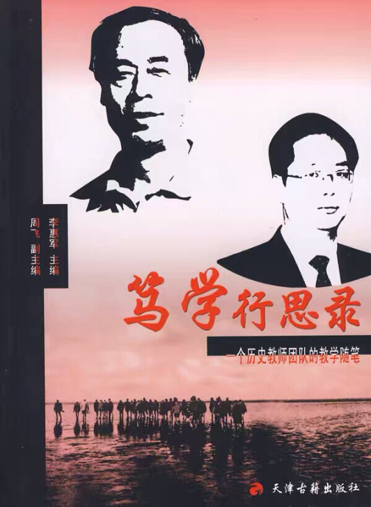 笃学行思录：一个历史教师团队教学随笔/李惠...