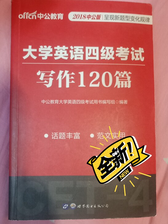 全新包邮 中公教育 大学英语四级考试用书 ...