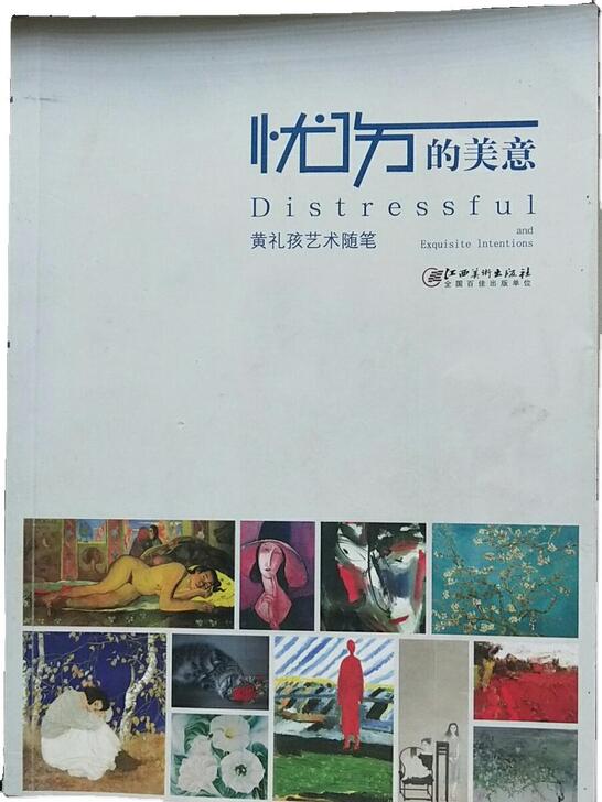 忧伤的美意 黄礼孩艺术随笔